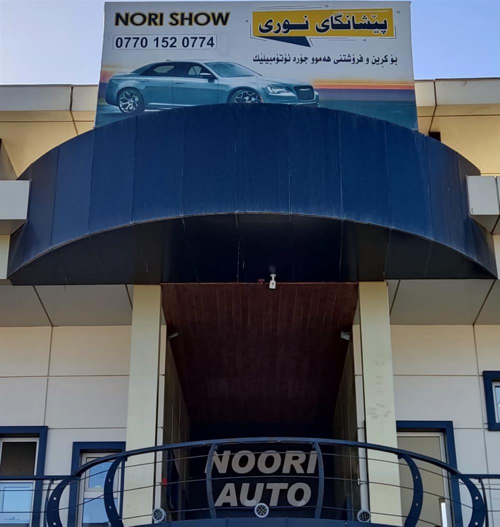 معرض نورى